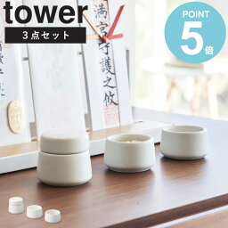 [ 神具 3点セット タワー tower 山崎実業 ]神具セット 3点 陶器 水玉 白皿 神前用具 お供え お祀り 仏具 皿一対 米 水 塩 神棚 コンパクト シンプル モダン おしゃれ 白 ホワイト ミニ 小型 小さめ 8188 works