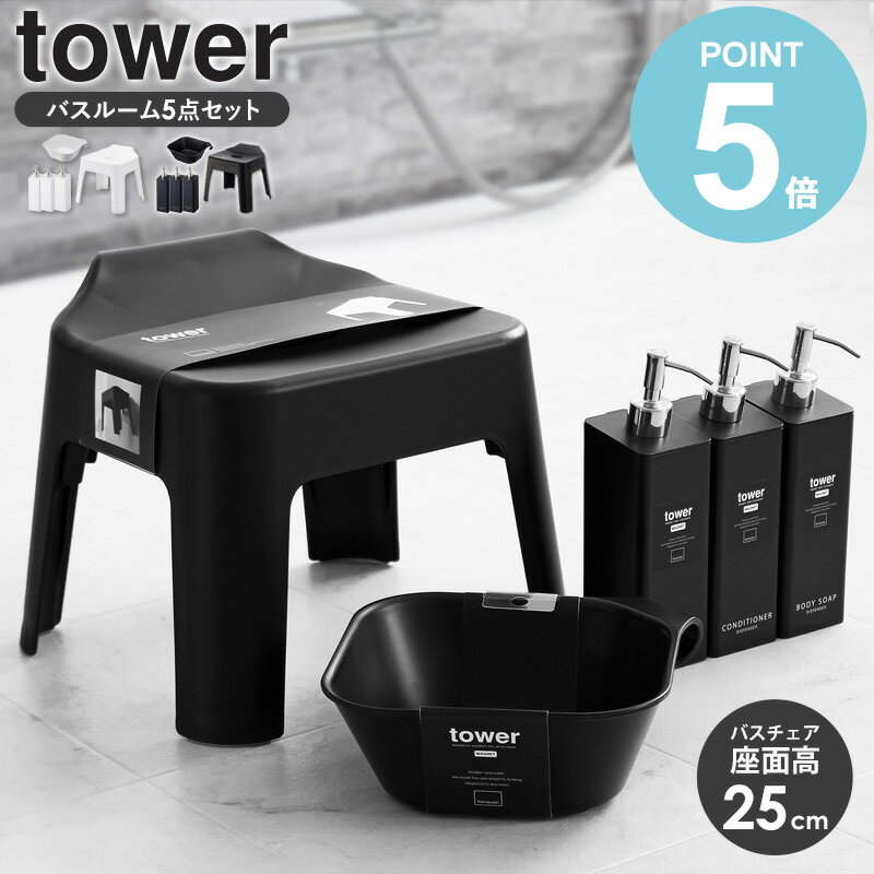 \特典付き/ 【人気のお風呂グッズ5点セット】 引っ掛け風呂イス 引っ掛け湯おけ マグネットツーウェイディスペンサー 3本 タワー tower風呂椅子 ふろいす...