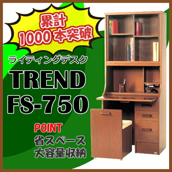 【ライティングデスク】【パソコンデスク】【学習机】【ハイタイプデスク】トレンドTRENDFS-750【完成品】【省スペース】【送料無料】【smtb-TK】02P09Jan16