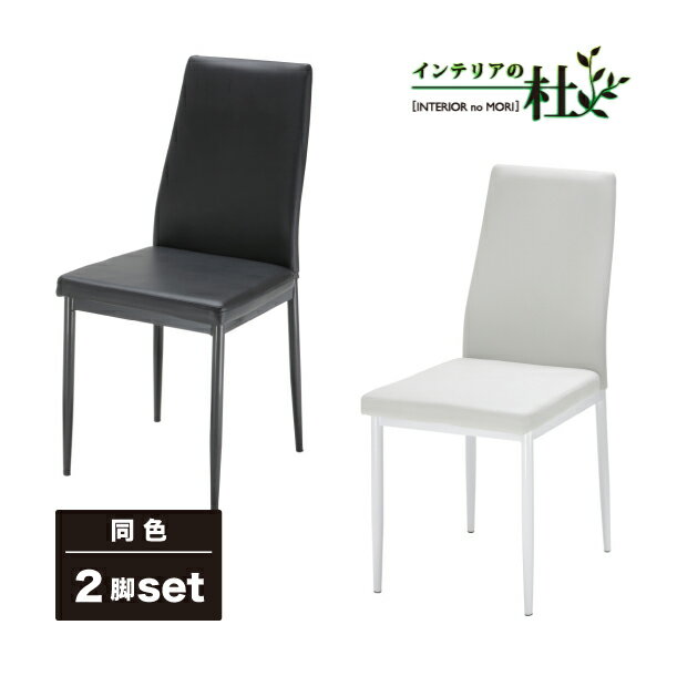 あずま工芸 Chess Chair チェスチェア 2脚set TDC-9771 WH TDC-9779 BK ダイニングチェア PVCレザー 椅..