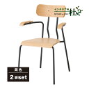 あずま工芸 CLASSIE クラッシエ ダイニングチェア 2脚セット 木製 スタッキング可能 シンプル ナチュラル モダン 北欧風 アームチェア TDC-953...