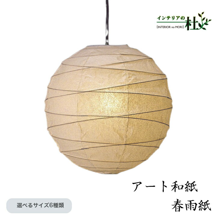 Rakuten - 林工芸 ペンダントライト 和風 照明 日本製提灯 TP-12-30H 和紙 LED対応 天井照明 モダン 和モダン インテリア おしゃれ 提灯 ダイニング リビング 玄関 寝室 伝統工芸 癒し 贈り物 ギフト
