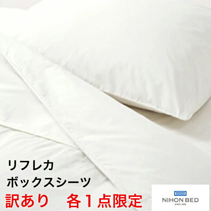 乐天商城 - 【訳あり】 日本ベッド REFLECA リフレカ ボックスシーツ 50772 WH 50773 IV ダブルサイズ D S+Sサイズ 旧モデル ( 現行モデル ネーベル） 送料無料