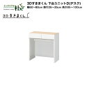 【MAX P27倍 〜3/11 01:59】 【受注生産】フジイ 3Dすきまくん 下台ユニットD(デスク)幅60〜80cm 奥行26〜35cm 高さ85〜100cm 組み合わせ サイズオーダー 選べるカラー 日本製 隙間収納 スリム シンプル デスクコーナー ドレッサー 完成品 送料無料(3)