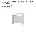 【受注生産】フジイ 3Dすきまくん 下台ユニットD(デスク)幅81〜120cm 奥行36〜45cm 高さ85〜100cm 組み合わせ サイズオーダー 選べるカラ...