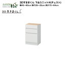 【受注生産】フジイ 3Dすきまくん 下台ユニットH(チェスト)幅45〜60cm 奥行26〜35cm 高さ70〜84cm 組み合わせ サイズオーダー 選べるカラー...