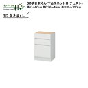 【受注生産】フジイ 3Dすきまくん 下台ユニットH(チェスト)幅61〜80cm 奥行36〜45cm 高さ85〜100cm 組み合わせ サイズオーダー 選べるカラ...