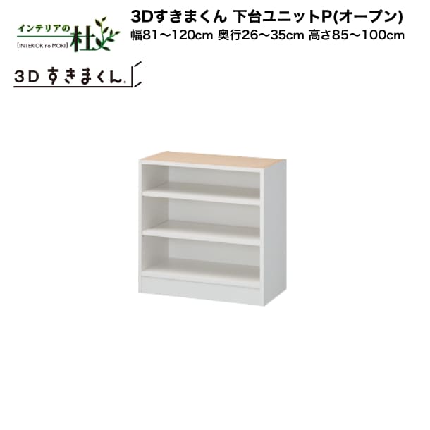 【MAX P27倍 〜3/11 01:59】 【受注生産】フジイ 3Dすきまくん 下台ユニットP（オ