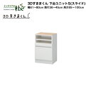 【受注生産】フジイ 3Dすきまくん 下台ユニットS(スライド)幅61〜80cm 奥行36〜45cm 高さ85〜100cm 組み合わせ サイズオーダー 選べるカラ...