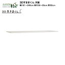 【受注生産】フジイ 3Dすきまくん 天板 幅181〜240cm 奥行26〜35cm 厚さ2cm ユニット 組み合わせ サイズオーダー 選べるカラー 日本製 隙間...