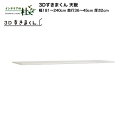 【受注生産】フジイ 3Dすきまくん 天板 幅181〜240cm 奥行36〜45cm 厚さ2cm ユニット 組み合わせ サイズオーダー 選べるカラー 日本製 隙間...