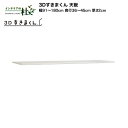 【受注生産】フジイ 3Dすきまくん 天板 幅91〜180cm 奥行36〜45cm 厚さ2cm ユニット 組み合わせ サイズオーダー 選べるカラー 日本製 隙間収...