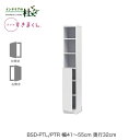 【受注生産】フジイ ブックすきまくん BSD-PTL/PTR 幅41~55cm 奥行32cm 高さ180.2cm ハイタイプ 上オープン 下扉 右開 左開 本棚 サイズオーダー 選べるカラー 日本製 隙間収納 スリム シンプル 完成品 送料無料