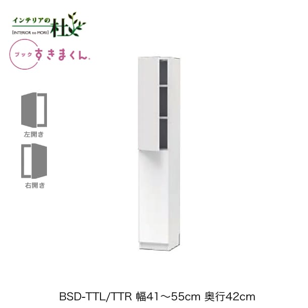 乐天商城 - 【受注生産】フジイ ブックすきまくん BSD-TTL/TTR 幅41〜55cm 奥行42cm 高さ180.2cm ハイタイプ 上下扉 右開 左開 本棚 サイズオーダー 選べるカラー 日本製 隙間収納 スリム シンプル 完成品 送料無料