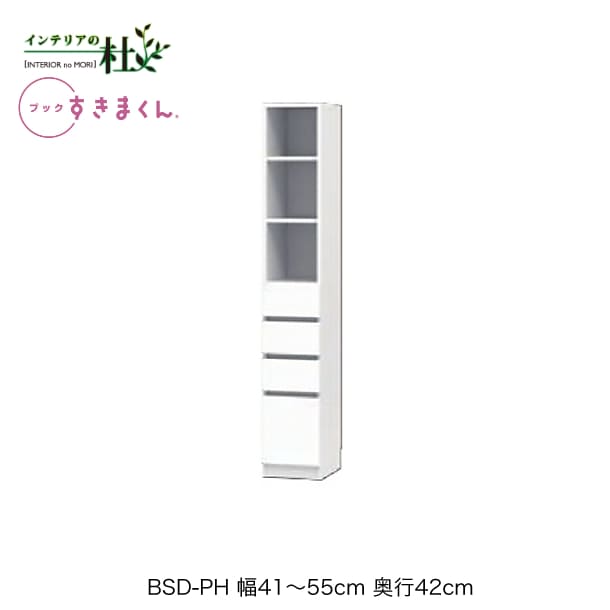 乐天商城 - 【受注生産】フジイ ブックすきまくん BSD-PH 幅41〜55cm 奥行42cm 高さ180.2cm ハイタイプ 上オープン 下引出 本棚 書棚 ブックシェルフ サイズオーダー 選べるカラー 日本製 隙間収納 スリム シンプル リビング 完成品 送料無料
