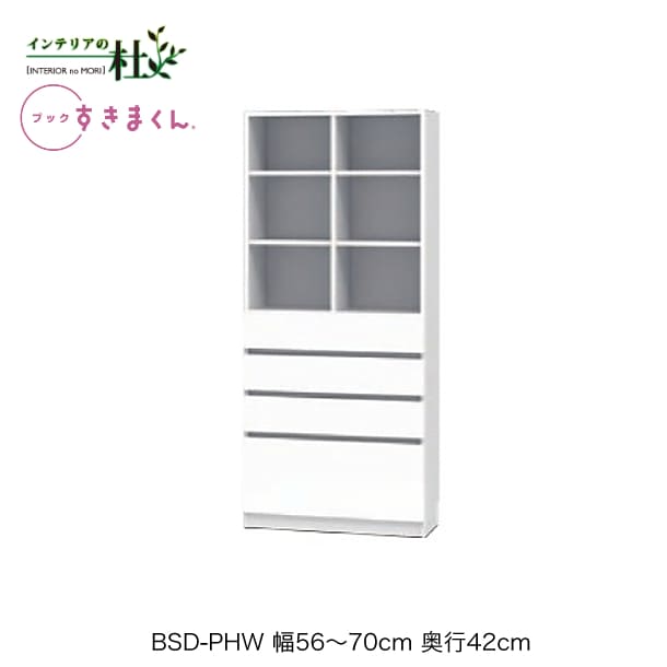 乐天商城 - 【受注生産】フジイ ブックすきまくん BSD-PHW 幅56〜70cm 奥行42cm 高さ180.2cm ハイタイプ 上オープン 下引出 本棚 書棚 ブックシェルフ サイズオーダー 選べるカラー 日本製 隙間収納 スリム シンプル リビング 完成品 送料無料