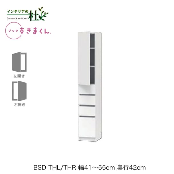Rakuten - 【受注生産】フジイ ブックすきまくん BSD-THL/THR 幅41〜55cm 奥行42cm 高さ180.2cm ハイタイプ 上扉 下引出 右開 左開 本棚 サイズオーダー 選べるカラー 日本製 隙間収納 スリム シンプル 完成品 送料無料