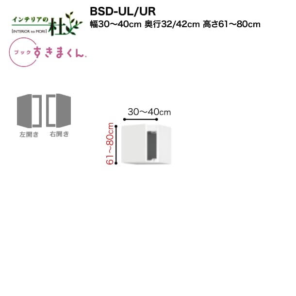 【受注生産】フジイ ブックすきまくん BSD-UL/UR 幅30〜40cm 高さ61cm〜80cm 上置き 扉 右開 左開 本棚..