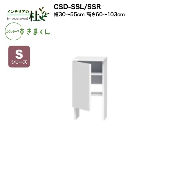 【受注生産】フジイ カウンター下すきまくん CSD-SSL/SSR 幅30～55cm 高さ60～103cm Sシリーズ スッキ..