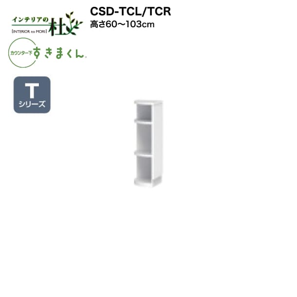 【受注生産】フジイ カウンター下すきまくん CSD-TCL/TCR 高さ60～103cm Tシリーズ エンドコーナー 左..