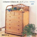 Romantic Rattan 籐チェストW754 65×35×90 ラタン家具 収納 衣類収納 引出 リビング収納 引出 チェスト 引出 6杯 リビング 収納 タンス 送料無料