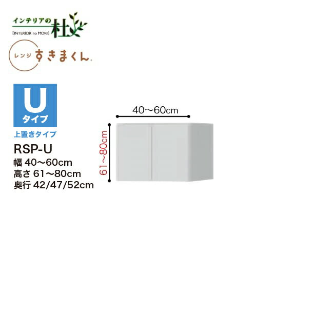 商品説明 サイズ(外寸) W40〜60cm(1cm単位でサイズオーダー) × D42cm × H61〜80cm(1cm単位でサイズオーダー) 寸法誤差 気温や湿度の影響等にもより、お届けした商品に、受注寸法とのわずかな誤差が生じる場合があります。受注寸法に対し寸法誤差プラス・マイナス1.5mm以内は、恐れ入りますが、許容範囲としてご容赦願います。あらかじめ、ご理解、ご了承の上、購入をお決めください。 色 W(ホワイト) MW(マットホワイト) SB(シルクベージュ) MG(モードグレイ) B(ブラック) MB(モードブラック) WS(ホワイトシカモア木目) LA(ライトアッシュ木目) RN(リトモナチュラル木目) M(ミディアムオーク木目) GR(グレイウォルナット木目) SP(セピアウォルナット木目) BW(ブラックウォルナット木目) DB(ダークオーク木目) 以上の14色からお選びいただけます。 備考 可動棚1枚上置きのオーダー幅は必ずHタイプに合わせてください。 送料 無料：愛知 岐阜 静岡 三重 滋賀 京都 奈良 和歌山 大阪 兵庫 富山 石川 福井 長野 新潟 山梨 栃木 群馬 茨城 埼玉 千葉 神奈川 東京 300円：香川 徳島 高知 愛媛 500円：岡山 広島 山口 鳥取 島根 1,700円：山形 宮城 福島 2,700円：青森 秋田 岩手 2,300円：福岡 佐賀 長崎 大分 3,100円：熊本 宮崎 鹿児島 4,600円：北海道 誠に申し訳ございませんが、当商品は沖縄県、離島への配送は承っておりません。 何卒ご容赦くださいませ。