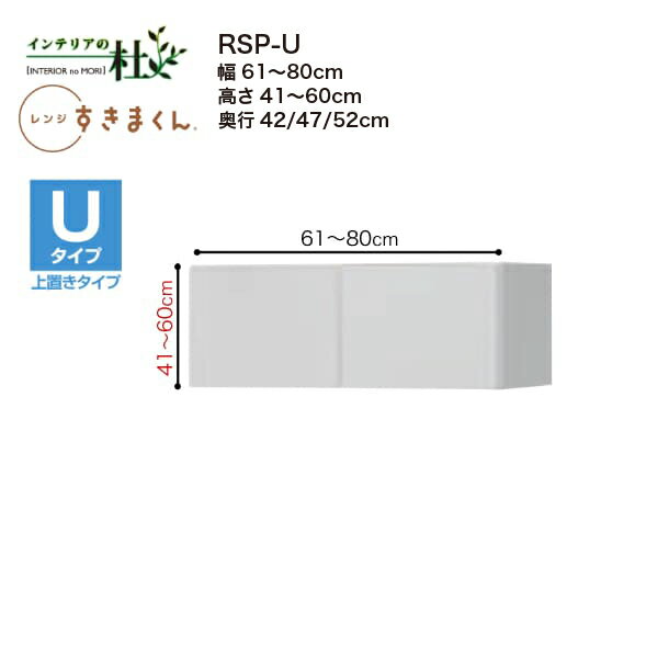 【MAX P27倍 〜3/11 01:59】 【受注生産】フジイ レンジすきまくん RSP-U 幅6