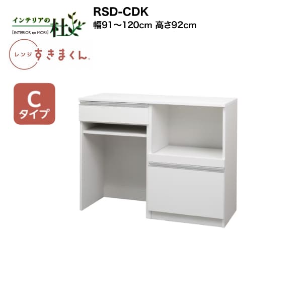 【受注生産】フジイ レンジすきまくん RSD-CDK 幅91cm～120cm 高さ92cm Cタイプ（カウンタータイプ） ..