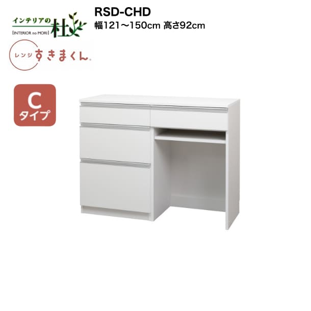 【受注生産】フジイ レンジすきまくん RSD-CHD 幅121cm～150cm 高さ92cm Cタイプ（カウンタータイプ） 家電収納 サイズオーダー 引出し 棚 選べるカラー 日本製 隙間収納 スリム シンプル キッチン 完成品 送料無料