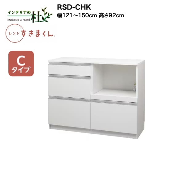 【受注生産】フジイ レンジすきまくん RSD-CHK 幅121cm～150cm 高さ92cm Cタイプ（カウンタータイプ） 家電収納 サイズオーダー 引出し 棚 選べるカラー 日本製 隙間収納 スリム シンプル キッチン 完成品 送料無料
