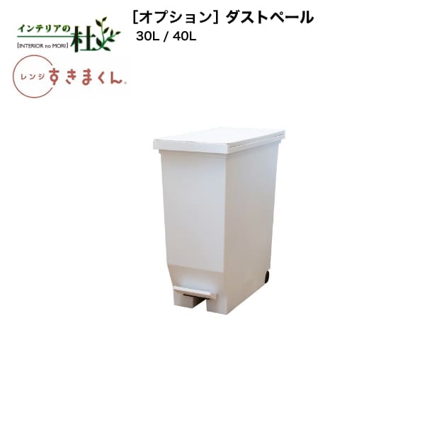 乐天商城 - 【受注生産】フジイ レンジすきまくん RSD オプション ダストペール 30L 40L フットペダル式 左右両開きダストボックス 家電収納 サイズオーダー 選べるカラー 日本製 スリム シンプル キッチン 完成品 送料無料