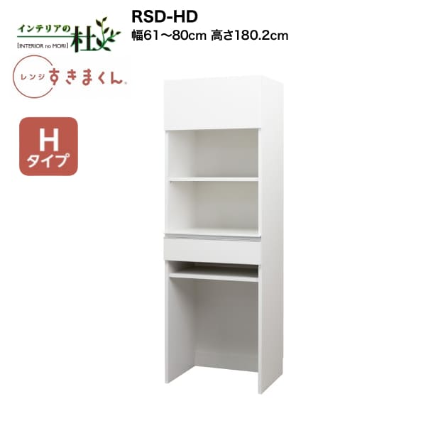 【受注生産】フジイ レンジすきまくん RSD-HD 幅61cm～80cm 高さ180.2cm Hタイプ（ハイタイプ） 家電収納 サイズオーダー 引出し 棚 選べるカラー 日本製 隙間収納 スリム シンプル キッチン 完成品 送料無料