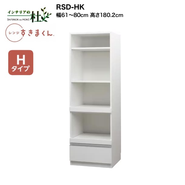 【受注生産】フジイ レンジすきまくん RSD-HK 幅61cm～80cm 高さ180.2cm Hタイプ（ハイタイプ） 家電収納 サイズオーダー 引出し 棚 選べるカラー 日本製 隙間収納 スリム シンプル キッチン 完成品 送料無料