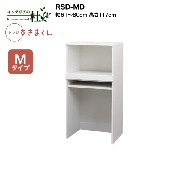 【受注生産】フジイ レンジすきまくん RSD-MD 幅61cm～80cm 高さ117cm Mタイプ（ミドルタイプ） 家電収納 サイズオーダー 引出し 棚 選べるカラー 日本製 隙間収納 スリム シンプル キッチン 完成品 送料無料