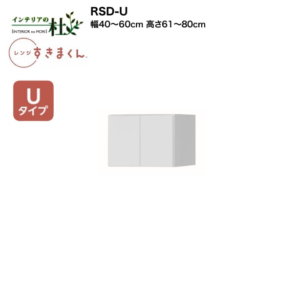 【受注生産】フジイ レンジすきまくん RSD-U 幅40cm～60cm 高さ61cm～80cm Uタイプ（上置きタイプ） 家電収納 サイズオーダー 引出し 棚 選べるカラー 日本製 隙間収納 スリム シンプル キッチン 完成品 送料無料