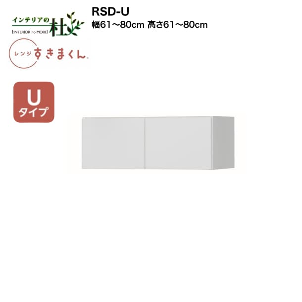 【受注生産】フジイ レンジすきまくん RSD-U 幅61cm～80cm 高さ61cm～80cm Uタイプ（上置きタイプ） 家電収納 サイズオーダー 引出し ..
