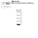【受注生産】フジイ サニタリーすきまくん SNK-H-4H 幅56〜70cm 高さ92.3cm 多段チェスト チェスト4段 サイズオーダー 選べるカラー 日本製...