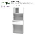 【受注生産】フジイ サニタリーすきまくん SNK-L-TSW 幅71〜80cm 高さ190cm ランドリー収納 上台・扉と下台のセット 下台・スライド サイズオ...