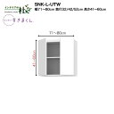 【受注生産】フジイ サニタリーすきまくん SNK-L-UTW 幅71〜80cm 高さ41〜60cm ランドリー収納 上置き サイズオーダー 選べるカラー 日本製...