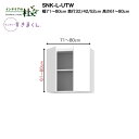 【受注生産】フジイ サニタリーすきまくん SNK-L-UTW 幅71〜80cm 高さ61〜80cm ランドリー収納 上置き サイズオーダー 選べるカラー 日本製...