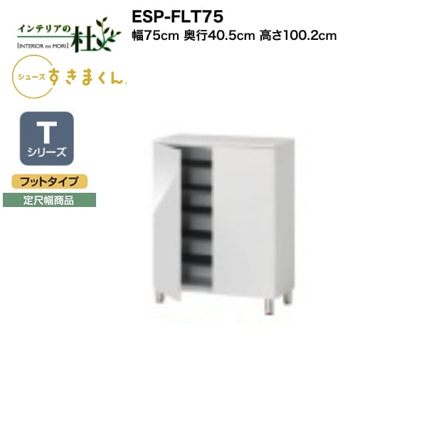 【MAX P27倍 〜3/11 01:59】 【受注生産】フジイ シューズすきまくん ESP-FLT75 幅75cm 奥行40.5cm 高さ100.2cm Tシリーズ 定尺幅商品 フットタイプ 開き扉 玄関収納 選べるカラー 日本製 隙間収納 完成品 送料無料