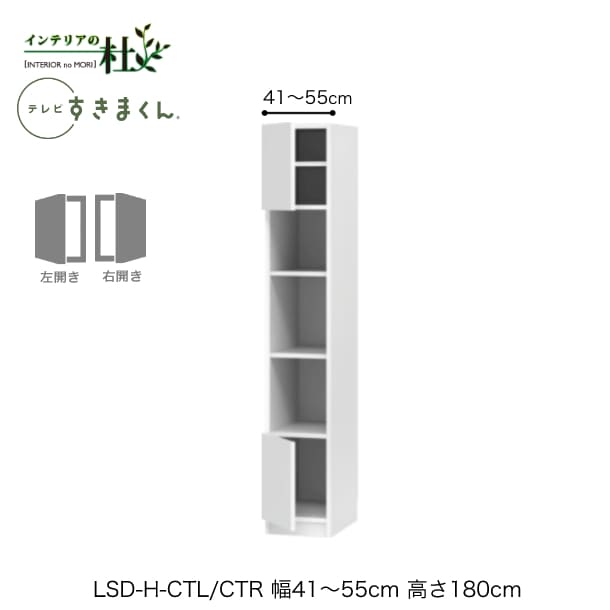 乐天商城 - 【受注生産】フジイ テレビすきまくん LSD-H-CTL/CTR 幅41〜55cm 奥行42.2cm 高さ180cm(テレビボード高さ45cm) 片開きキャビネット サイズオーダー 選べるカラー 日本製 隙間収納 シンプル リビング 完成品 送料無料