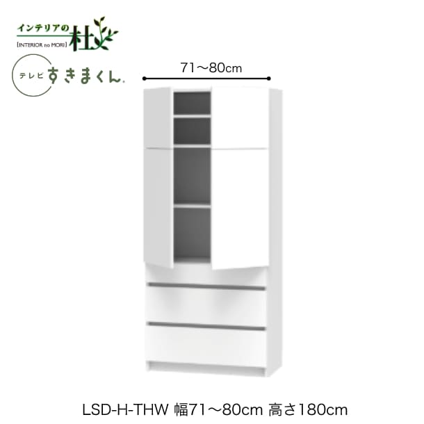 Rakuten - 【受注生産】フジイ テレビすきまくん LSD-H-THW 幅71〜80cm 奥行42.2cm 高さ180cm(テレビボード高さ70cm) 両開きキャビネット サイズオーダー 選べるカラー 日本製 隙間収納 完成品 送料無料
