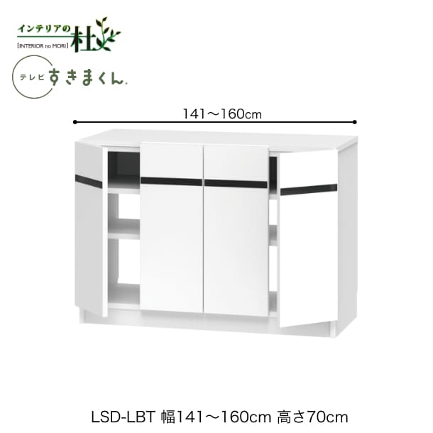 【受注生産】フジイ テレビすきまくん LSD-LBT 幅141〜160cm 奥行42.2cm 高さ70cm ローボード テレビ台 テレビボード サイズオーダー 選べるカラー 日本製 隙間収納 スリム シンプル リビング 完成品 送料無料