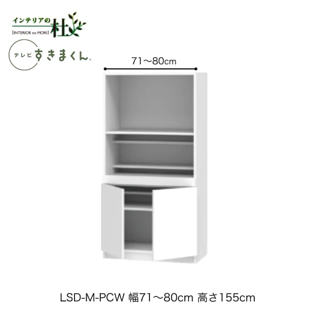 Rakuten - 【受注生産】フジイ テレビすきまくん LSD-M-PCW 幅71〜80cm 奥行42.2cm 高さ155cm(テレビボード高さ70cm) 両開きキャビネット サイズオーダー 選べるカラー 日本製 隙間収納 リビング 完成品 送料無料
