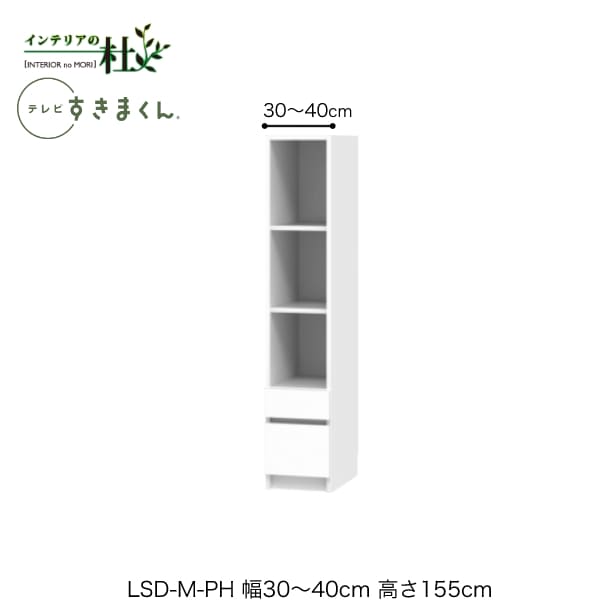 乐天商城 - 【受注生産】フジイ テレビすきまくん LSD-M-PH 幅30〜40cm 奥行42cm 高さ155cm(テレビボード高さ45cm) 引出しキャビネット サイズオーダー 選べるカラー 日本製 隙間収納 シンプル リビング 完成品 送料無料