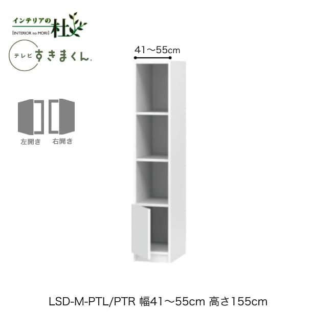 乐天商城 - 【受注生産】フジイ テレビすきまくん LSD-M-PTL/PTR 幅41〜55cm 奥行42.2cm 高さ155cm(テレビボード高さ45cm) 片開きキャビネット サイズオーダー 選べるカラー 日本製 隙間収納 シンプル リビング 完成品 送料無料