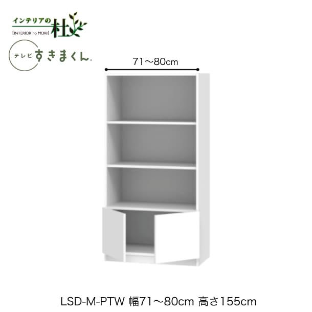 Rakuten - 【受注生産】フジイ テレビすきまくん LSD-M-PTW 幅71〜80cm 奥行42.2cm 高さ155cm(テレビボード高さ45cm) 両開きキャビネット サイズオーダー 選べるカラー 日本製 隙間収納 シンプル リビング 完成品 送料無料