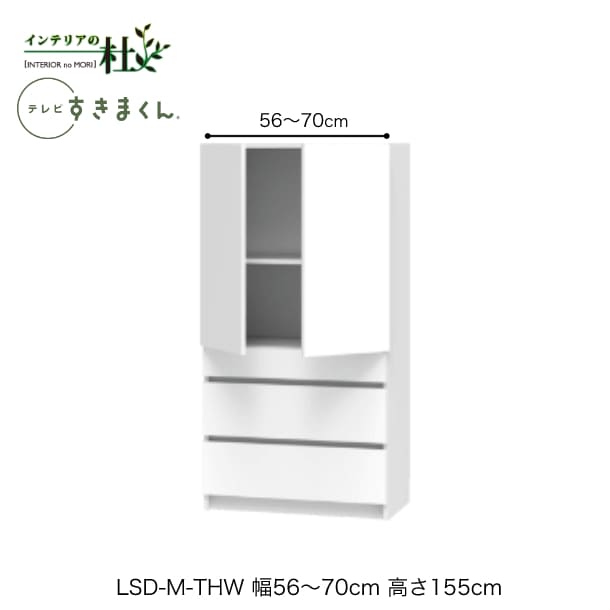 乐天商城 - 【受注生産】フジイ テレビすきまくん LSD-M-THW 幅56〜70cm 奥行42.2cm 高さ155cm(テレビボード高さ70cm) 両開きキャビネット サイズオーダー 選べるカラー 日本製 隙間収納 リビング 完成品 送料無料