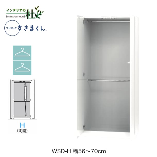 【受注生産】フジイ ワードローブすきまくん WSD-H 幅56〜70cm Wハンガータイプ サイズオーダー 両開 クローゼット 選べるカラー 日本製 隙間収納 スリム シンプル 完成品 送料無料